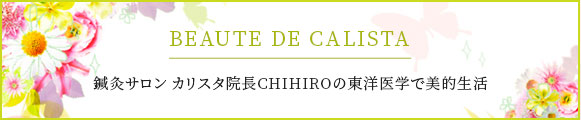 カリスタ院長CHIHIROのブログ