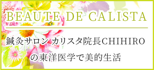 カリスタ院長CHIHIROのブログ
